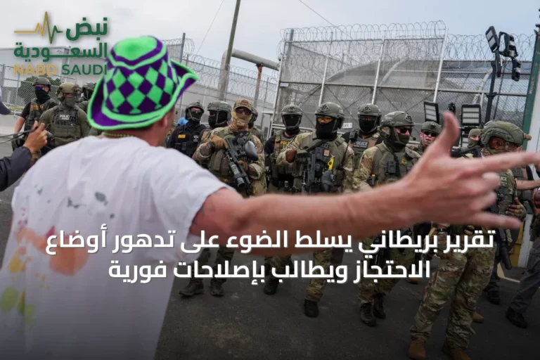 تقرير بريطاني يسلط الضوء على تدهور أوضاع الاحتجاز ويطالب بإصلاحات فورية
