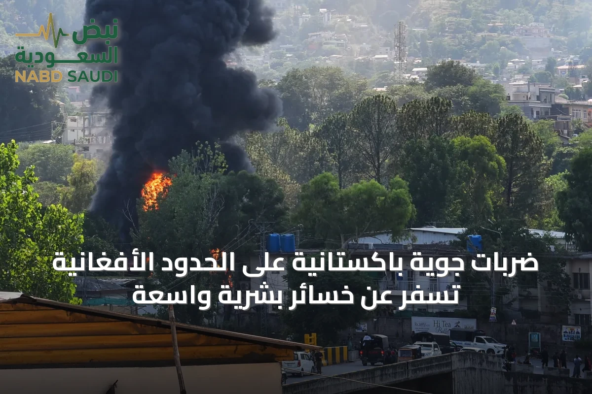 ضربات جوية باكستانية على الحدود الأفغانية تسفر عن خسائر بشرية واسعة