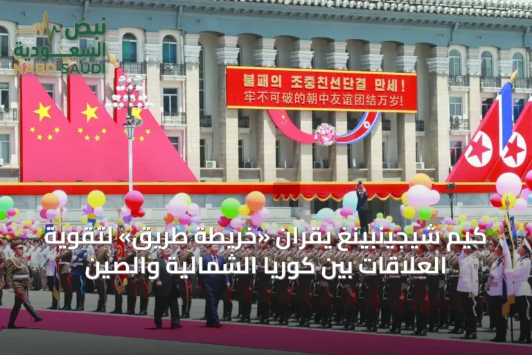كيم شيجينبينغ يقرّان «خريطة طريق» لتقوية العلاقات بين كوريا الشمالية والصين