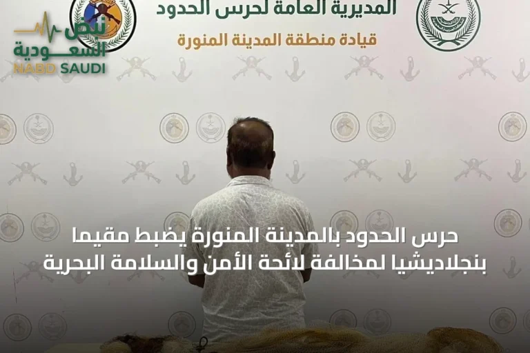 حرس الحدود بالمدينة المنورة يضبط مقيمًا بنجلاديشيًا لمخالفة لائحة الأمن والسلامة البحرية