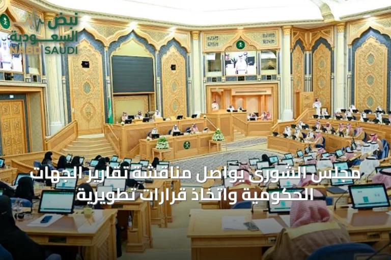 مجلس الشورى يواصل مناقشة تقارير الجهات الحكومية واتخاذ قرارات تطويرية