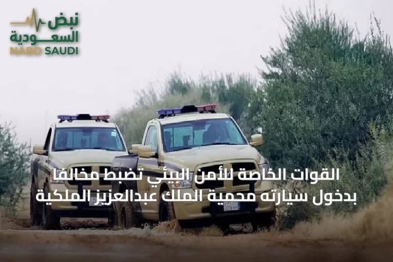 القوات الخاصة للأمن البيئي تضبط مخالفاً بدخول سيارته محمية الملك عبدالعزيز الملكية