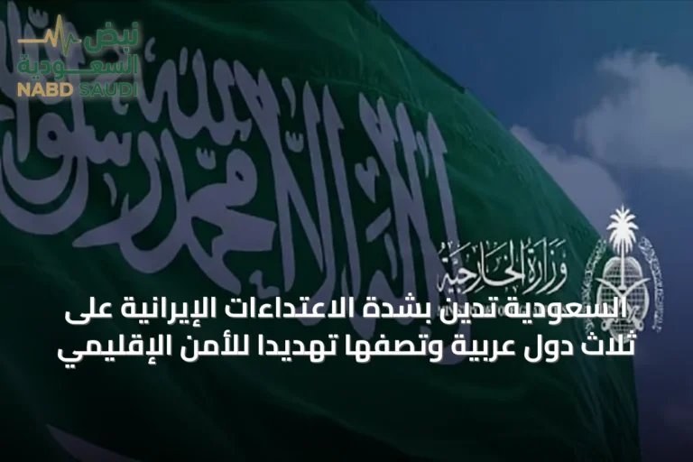 السعودية تدين بشدة الاعتداءات الإيرانية على ثلاث دول عربية وتصفها تهديداً للأمن الإقليمي