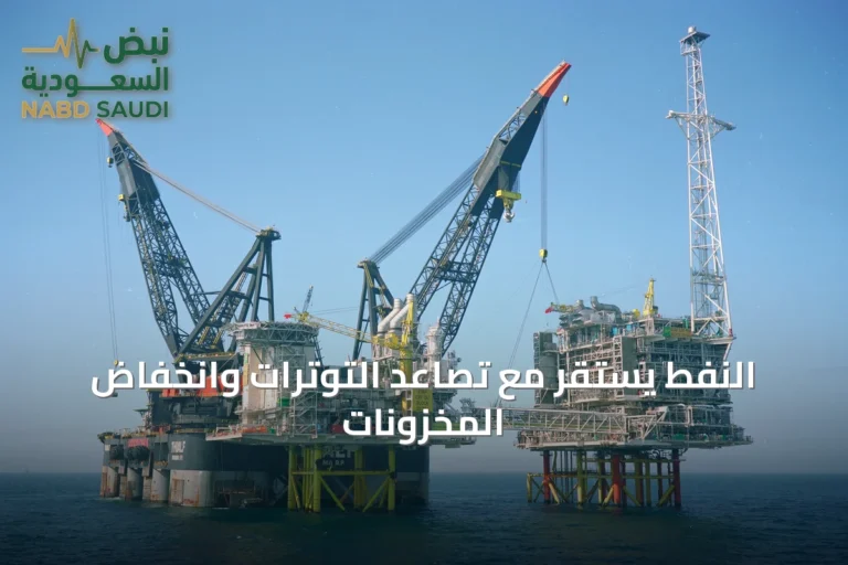 النفط يستقر مع تصاعد التوترات وانخفاض المخزونات