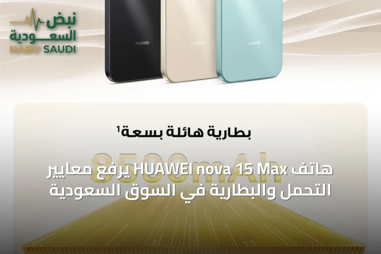 هاتف HUAWEI nova 15 Max يرفع معايير التحمل والبطارية في السوق السعودية