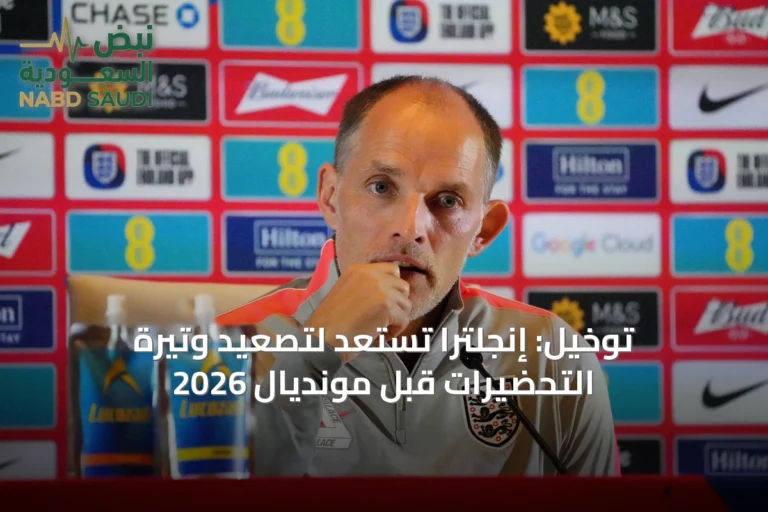 توخيل: إنجلترا تستعد لتصعيد وتيرة التحضيرات قبل مونديال 2026
