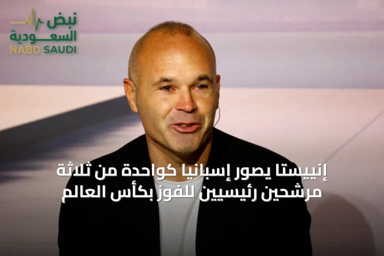 إنييستا يُصوّر إسبانيا كواحدة من ثلاثة مرشحين رئيسيين للفوز بكأس العالم