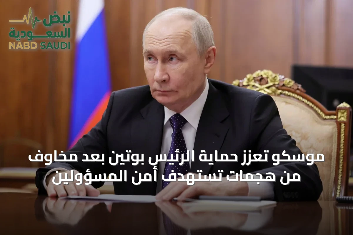 موسكو تعزز حماية الرئيس بوتين بعد مخاوف من هجمات تستهدف أمن المسؤولين