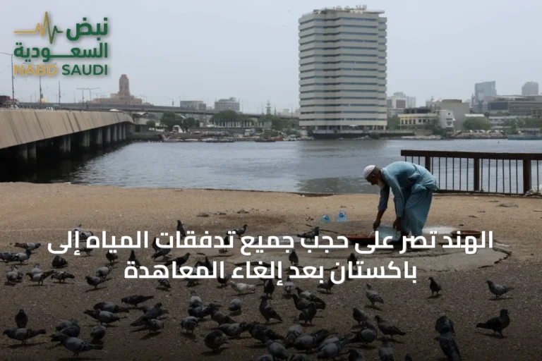 الهند تُصر على حجب جميع تدفقات المياه إلى باكستان بعد إلغاء المعاهدة