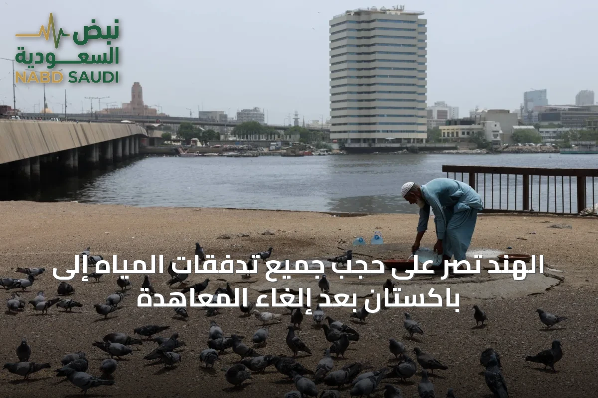 الهند تُصر على حجب جميع تدفقات المياه إلى باكستان بعد إلغاء المعاهدة