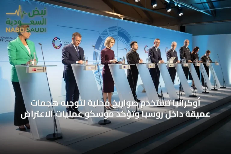 أوكرانيا تستخدم صواريخ محلية لتوجيه هجمات عميقة داخل روسيا وتؤكد موسكو عمليات الاعتراض