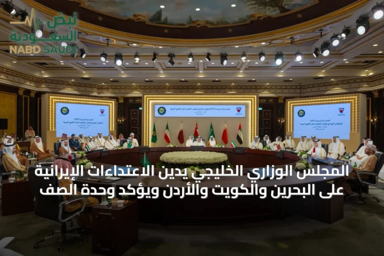 المجلس الوزاري الخليجي يدين الاعتداءات الإيرانية على البحرين والكويت والأردن ويؤكد وحدة الصف