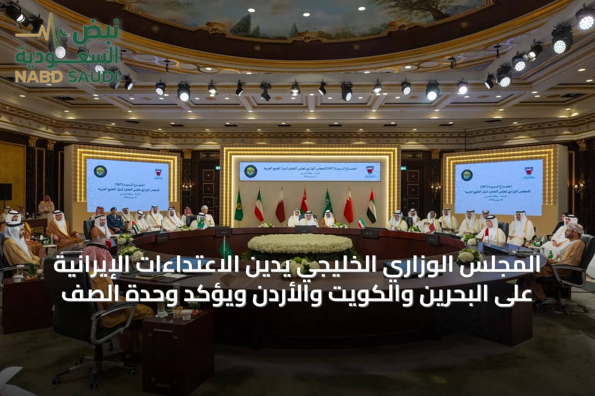 المجلس الوزاري الخليجي يدين الاعتداءات الإيرانية على البحرين والكويت والأردن ويؤكد وحدة الصف