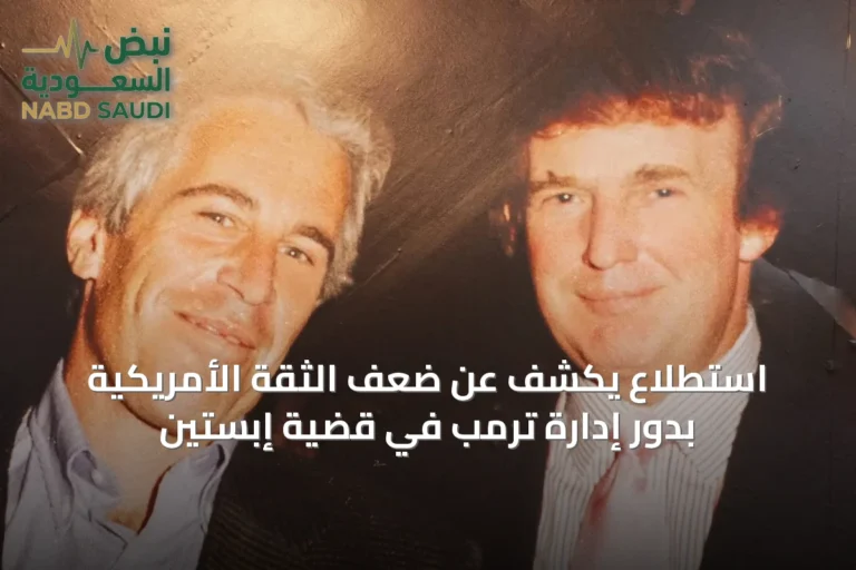 استطلاع يكشف عن ضعف الثقة الأمريكية بدور إدارة ترمب في قضية إبستين