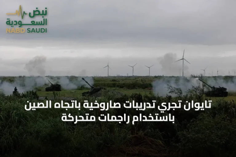 تايوان تجري تدريبات صاروخية باتجاه الصين باستخدام راجمات متحركة