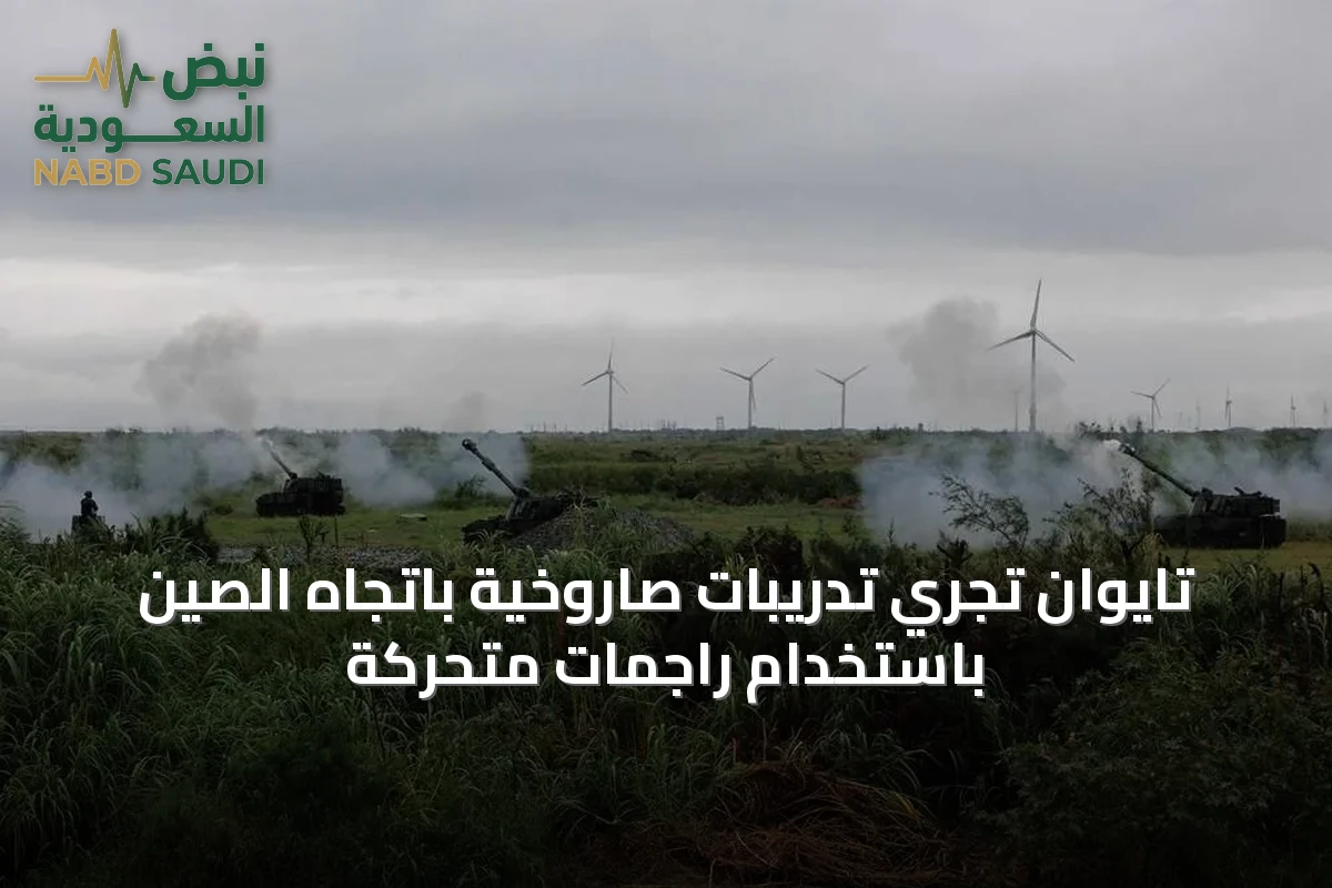 تايوان تجري تدريبات صاروخية باتجاه الصين باستخدام راجمات متحركة