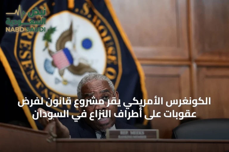 الكونغرس الأمريكي يقر مشروع قانون لفرض عقوبات على أطراف النزاع في السودان