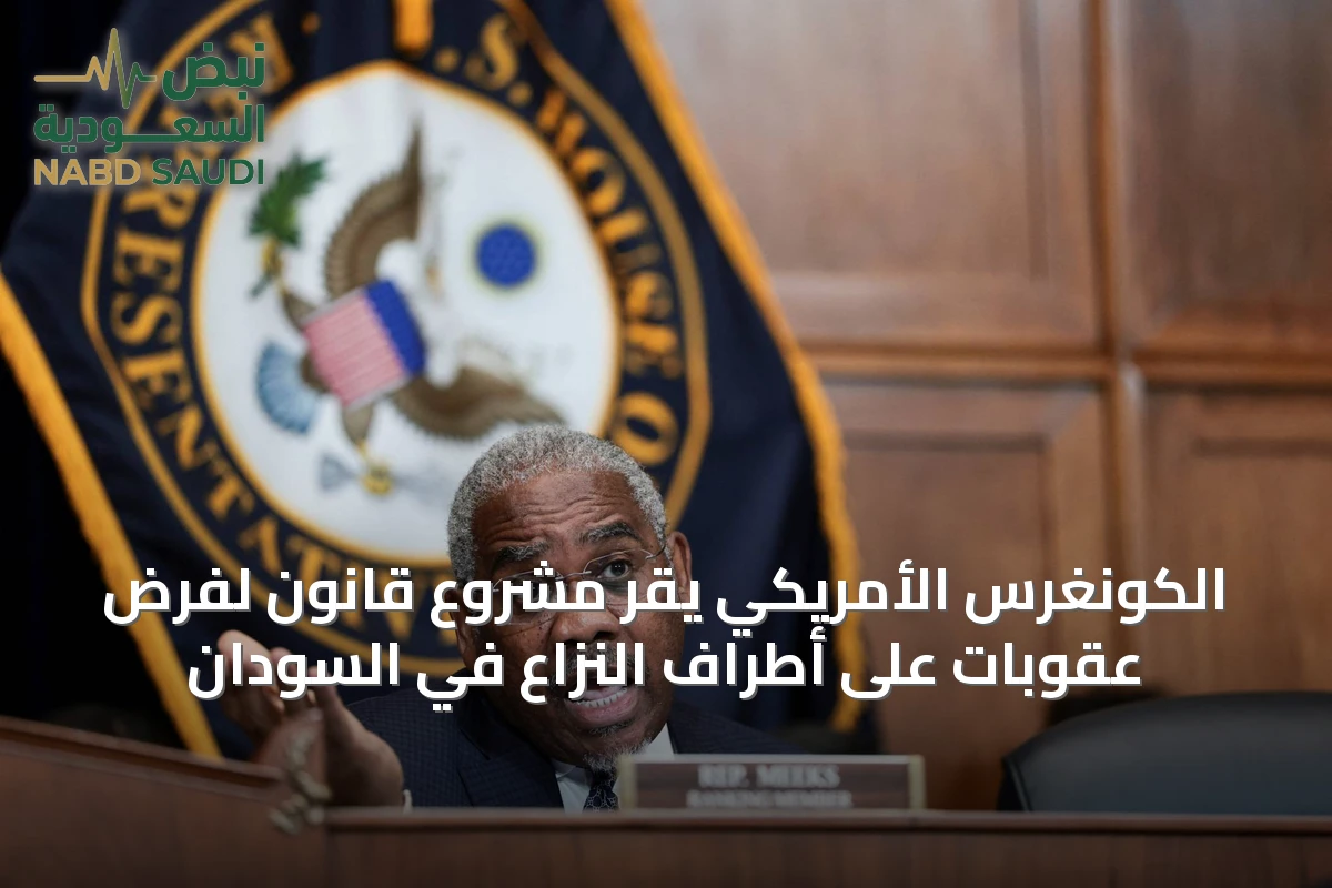 الكونغرس الأمريكي يقر مشروع قانون لفرض عقوبات على أطراف النزاع في السودان