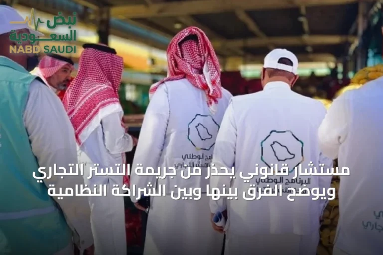 مستشار قانوني يحذر من جريمة التستر التجاري ويوضح الفرق بينها وبين الشراكة النظامية