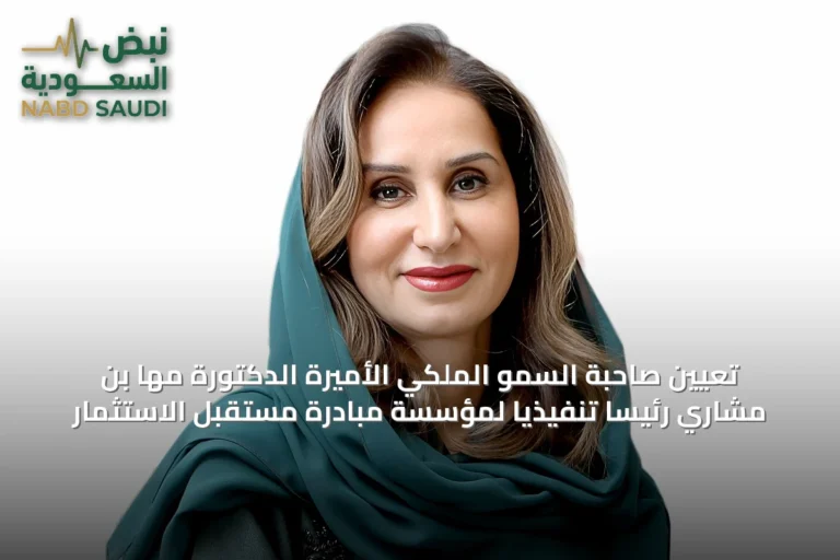 تعيين صاحبة السمو الملكي الأميرة الدكتورة مها بن مشاري رئيسًا تنفيذيًا لمؤسسة مبادرة مستقبل الاستثمار