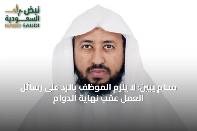 محامٍ يبين: لا يلزم الموظف بالرد على رسائل العمل عقب نهاية الدوام