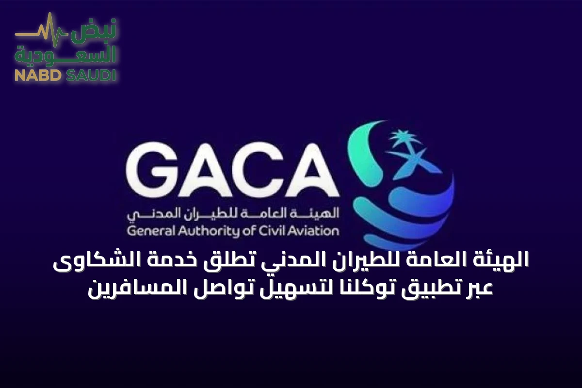 الهيئة العامة للطيران المدني تُطلق خدمة الشكاوى عبر تطبيق توكلنا لتسهيل تواصل المسافرين