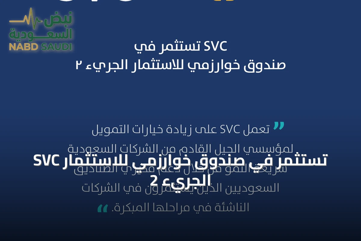 SVC تستثمر في صندوق خوارزمي للاستثمار الجريء 2