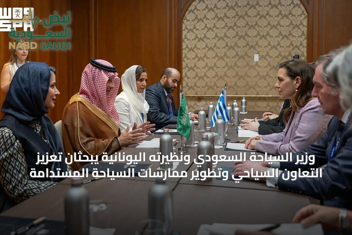 وزير السياحة السعودي ونظيرته اليونانية يبحثان تعزيز التعاون السياحي وتطوير ممارسات السياحة المستدامة