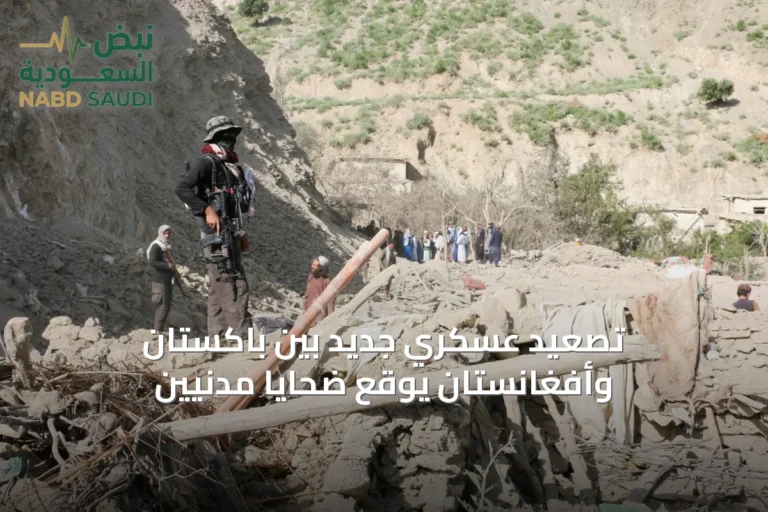 تصعيد عسكري جديد بين باكستان وأفغانستان يوقع ضحايا مدنيين