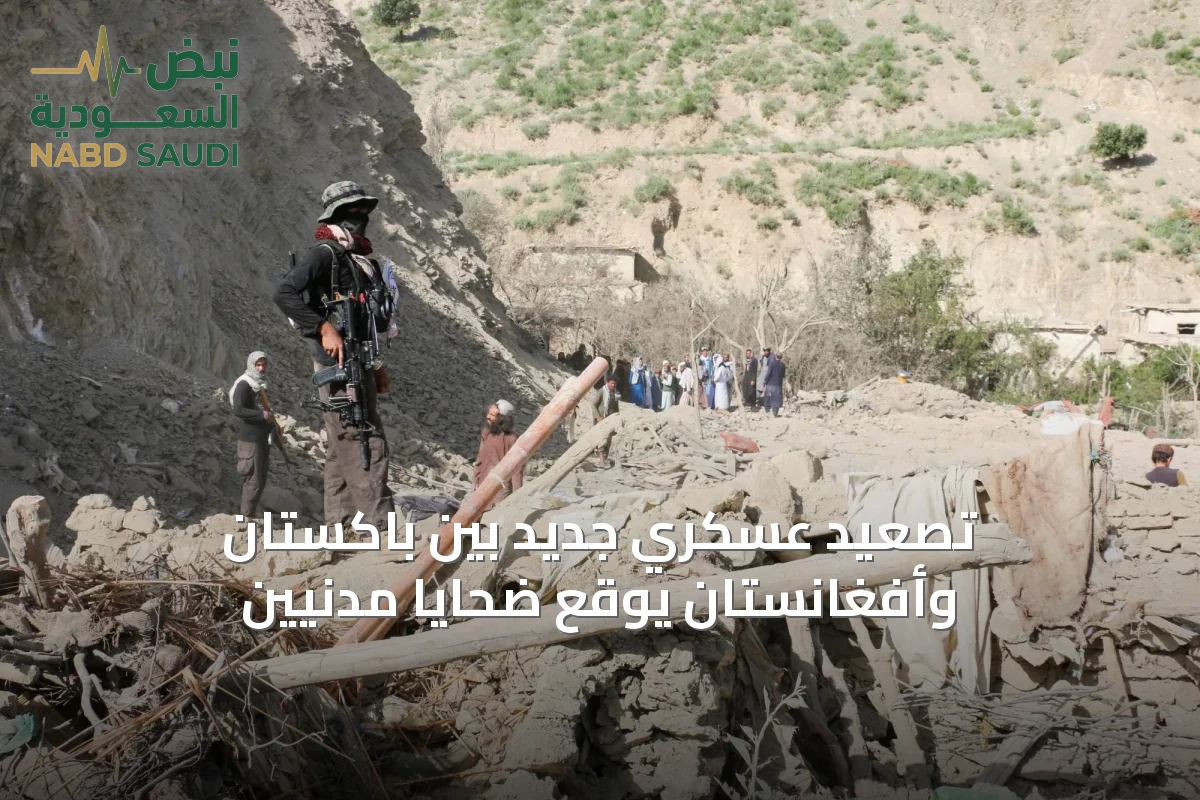 تصعيد عسكري جديد بين باكستان وأفغانستان يوقع ضحايا مدنيين