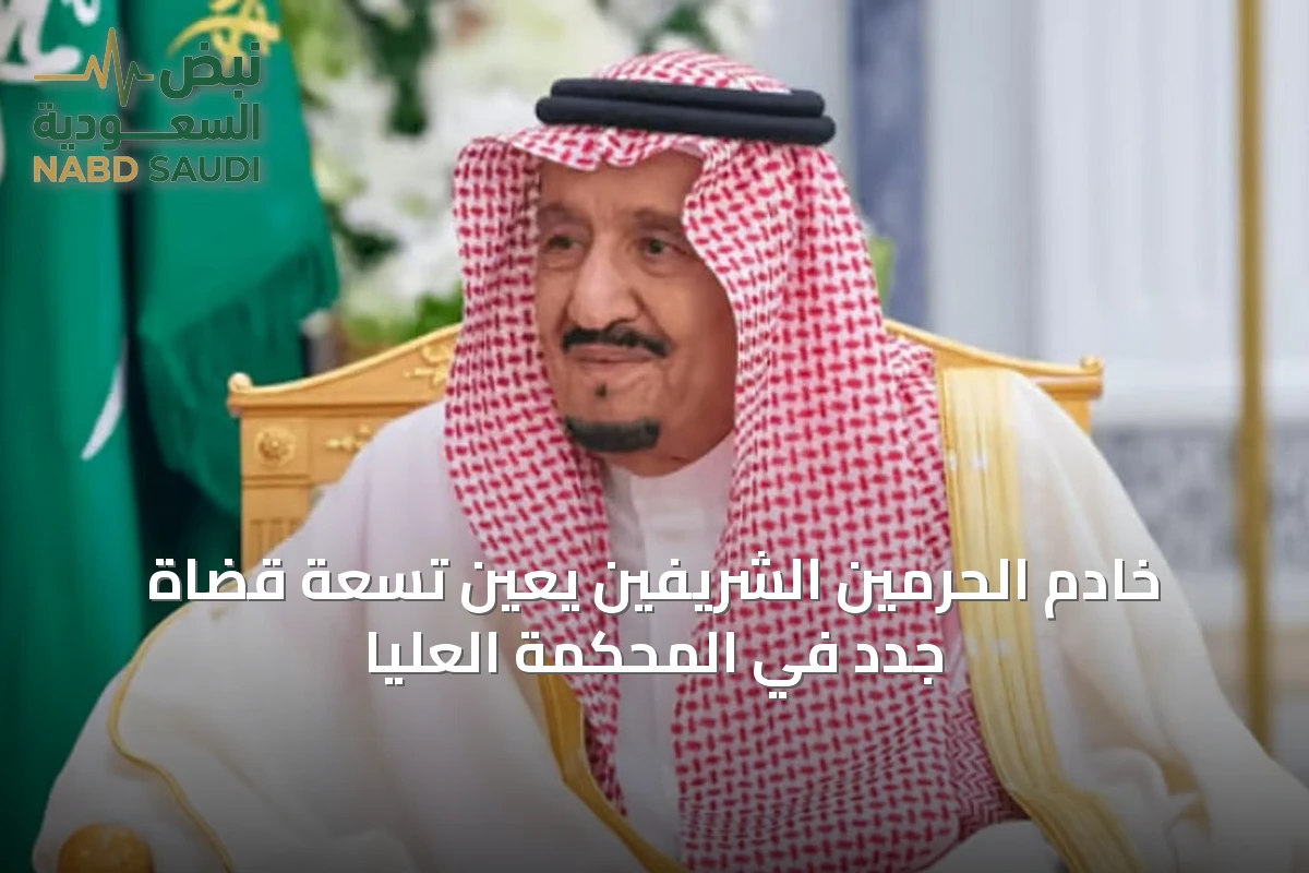 خادم الحرمين الشريفين يعيّن تسعة قضاة جدد في المحكمة العليا