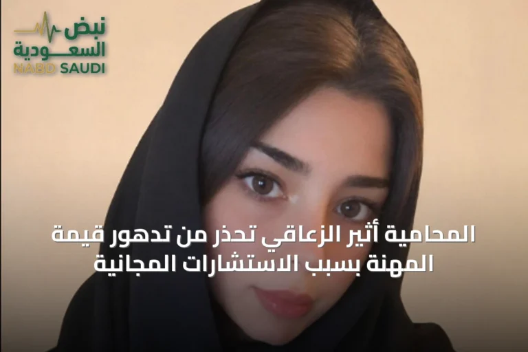 المحامية أثير الزعاقي تحذر من تدهور قيمة المهنة بسبب الاستشارات المجانية