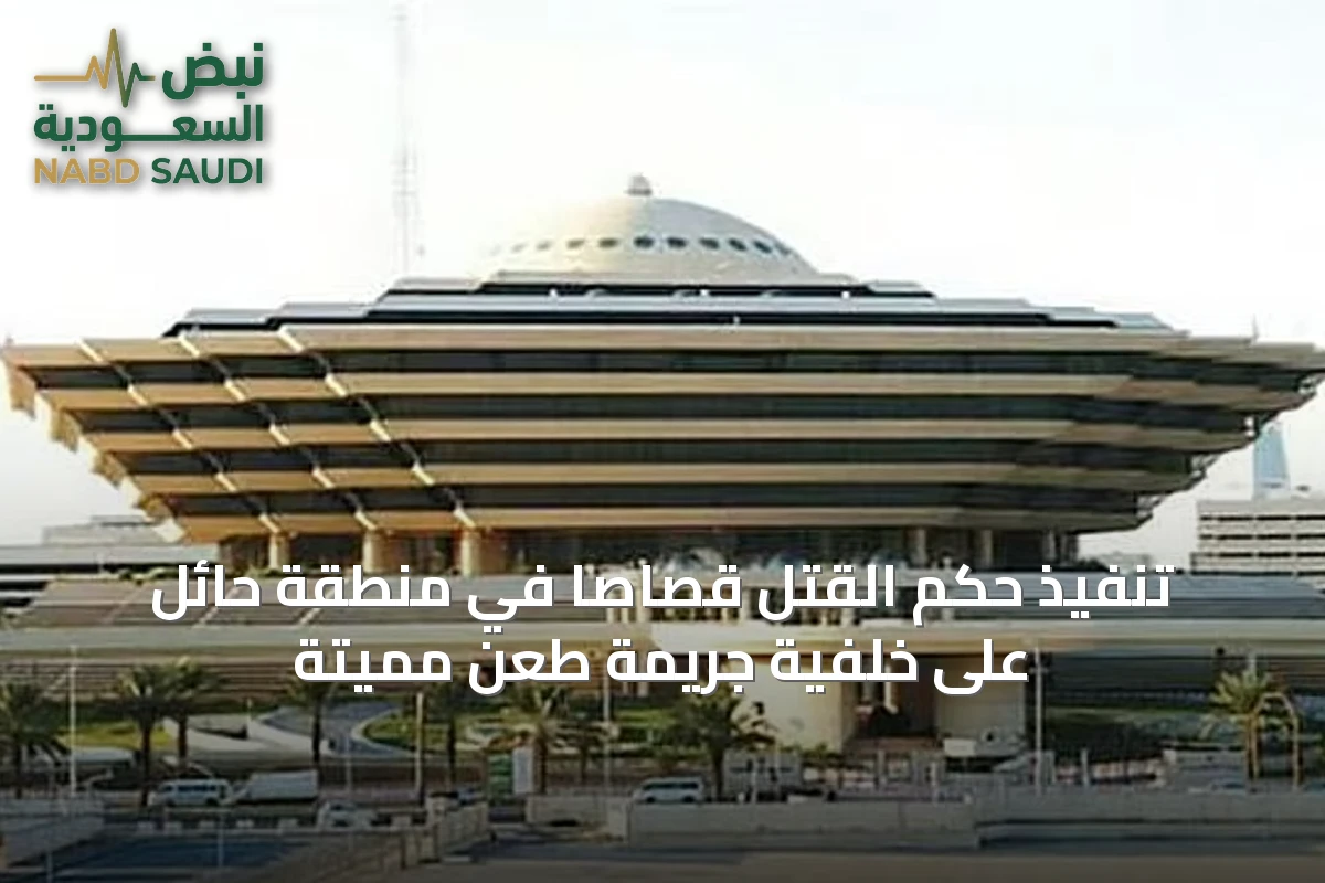 تنفيذ حكم القتل قصاصًا في منطقة حائل على خلفية جريمة طعن مميتة
