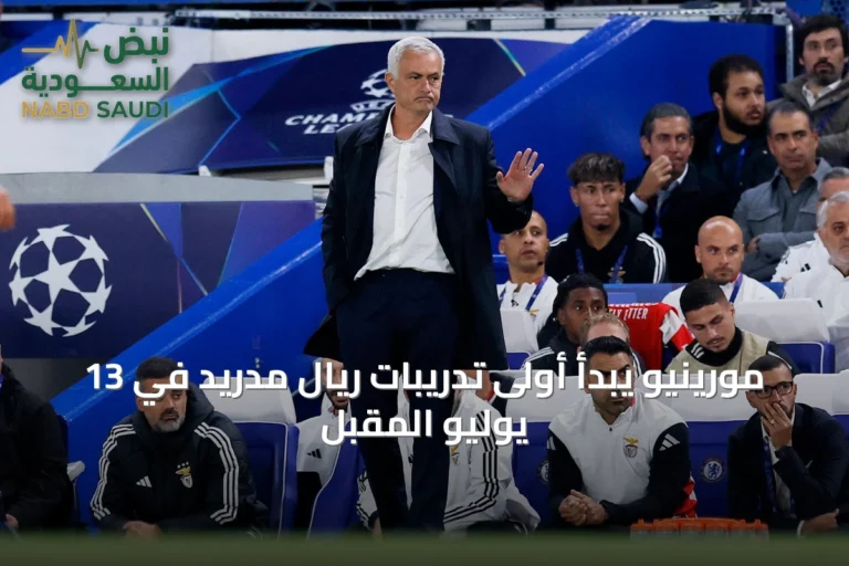 مورينيو يبدأ أولى تدريبات ريال مدريد في 13 يوليو المقبل