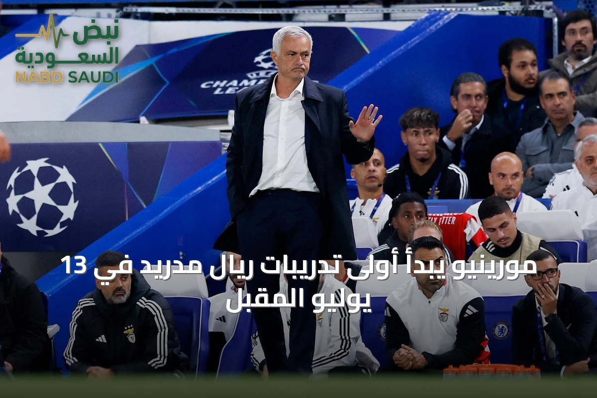 مورينيو يبدأ أولى تدريبات ريال مدريد في 13 يوليو المقبل