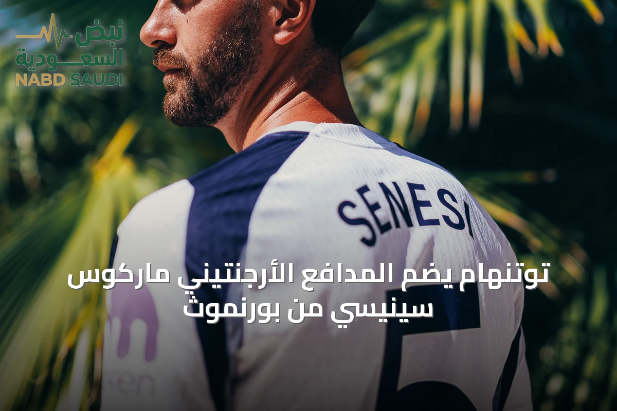 توتنهام يضم المدافع الأرجنتيني ماركوس سينيسي من بورنموث