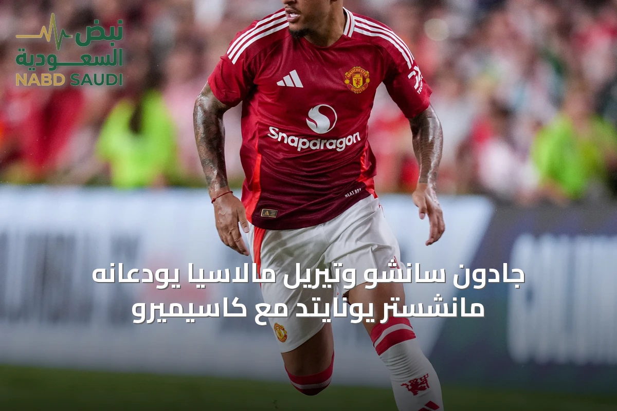 جادون سانشو وتيريل مالاسيا يودعانه مانشستر يونايتد مع كاسيميرو