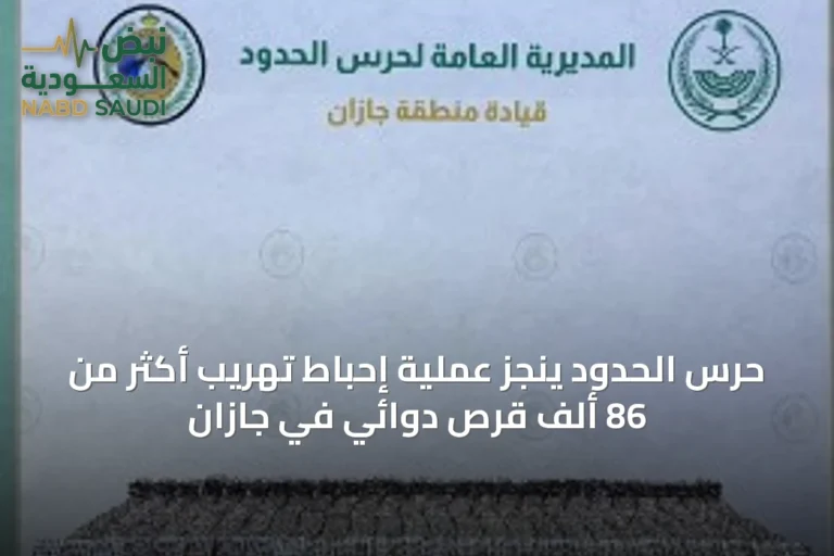 حرس الحدود ينجز عملية إحباط تهريب أكثر من 86 ألف قرص دوائي في جازان