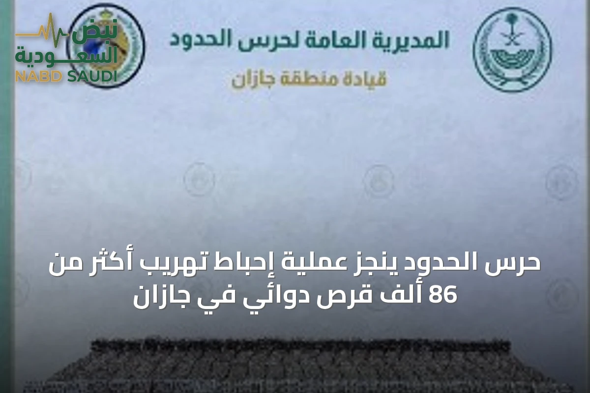 حرس الحدود ينجز عملية إحباط تهريب أكثر من 86 ألف قرص دوائي في جازان