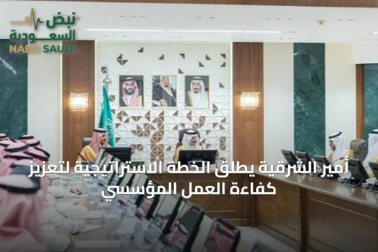 أمير الشرقية يطلق الخطة الاستراتيجية لتعزيز كفاءة العمل المؤسسي