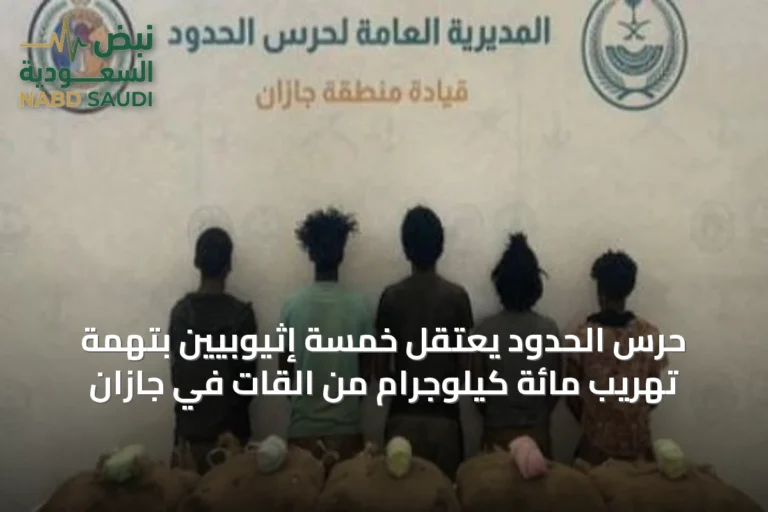 حرس الحدود يعتقل خمسة إثيوبيين بتهمة تهريب مائة كيلوجرام من القات في جازان