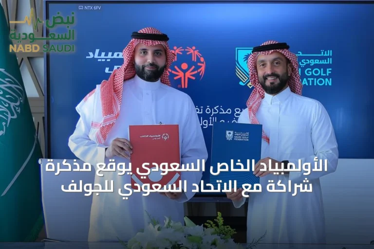 الأولمبياد الخاص السعودي يوقع مذكرة شراكة مع الاتحاد السعودي للجولف