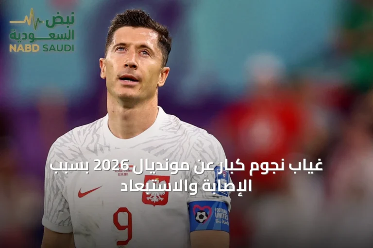 غياب نجوم كبار عن مونديال 2026 بسبب الإصابة والاستبعاد