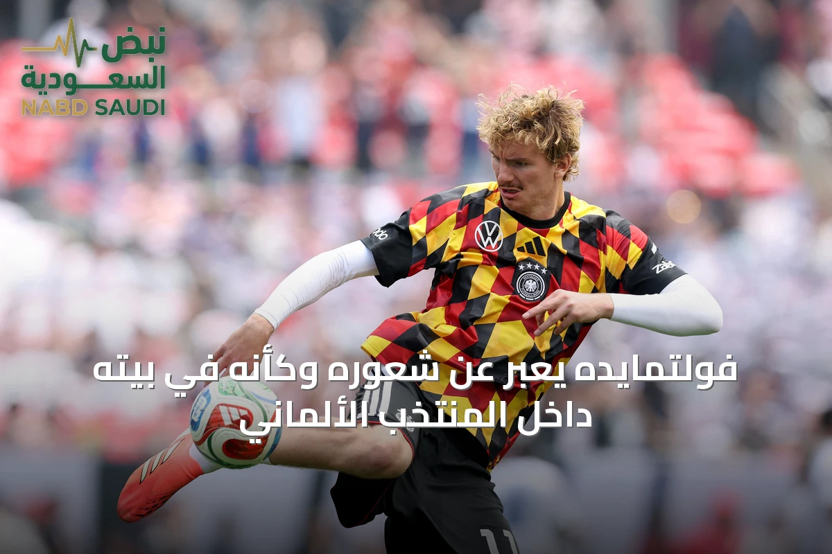 فولتمايده يعبّر عن شعوره وكأنه في بيته داخل المنتخب الألماني