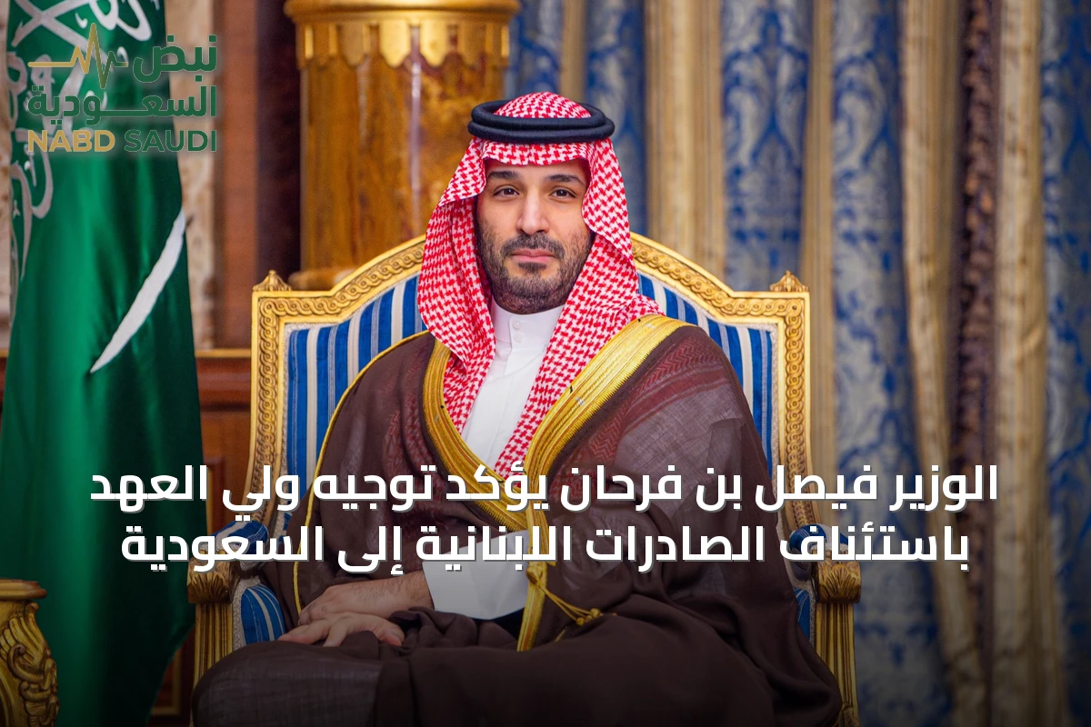 الوزير فيصل بن فرحان يؤكد توجيه ولي العهد باستئناف الصادرات اللبنانية إلى السعودية