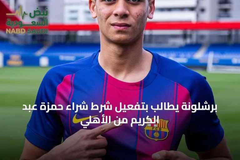 برشلونة يطالب بتفعيل شرط شراء حمزة عبد الكريم من الأهلي
