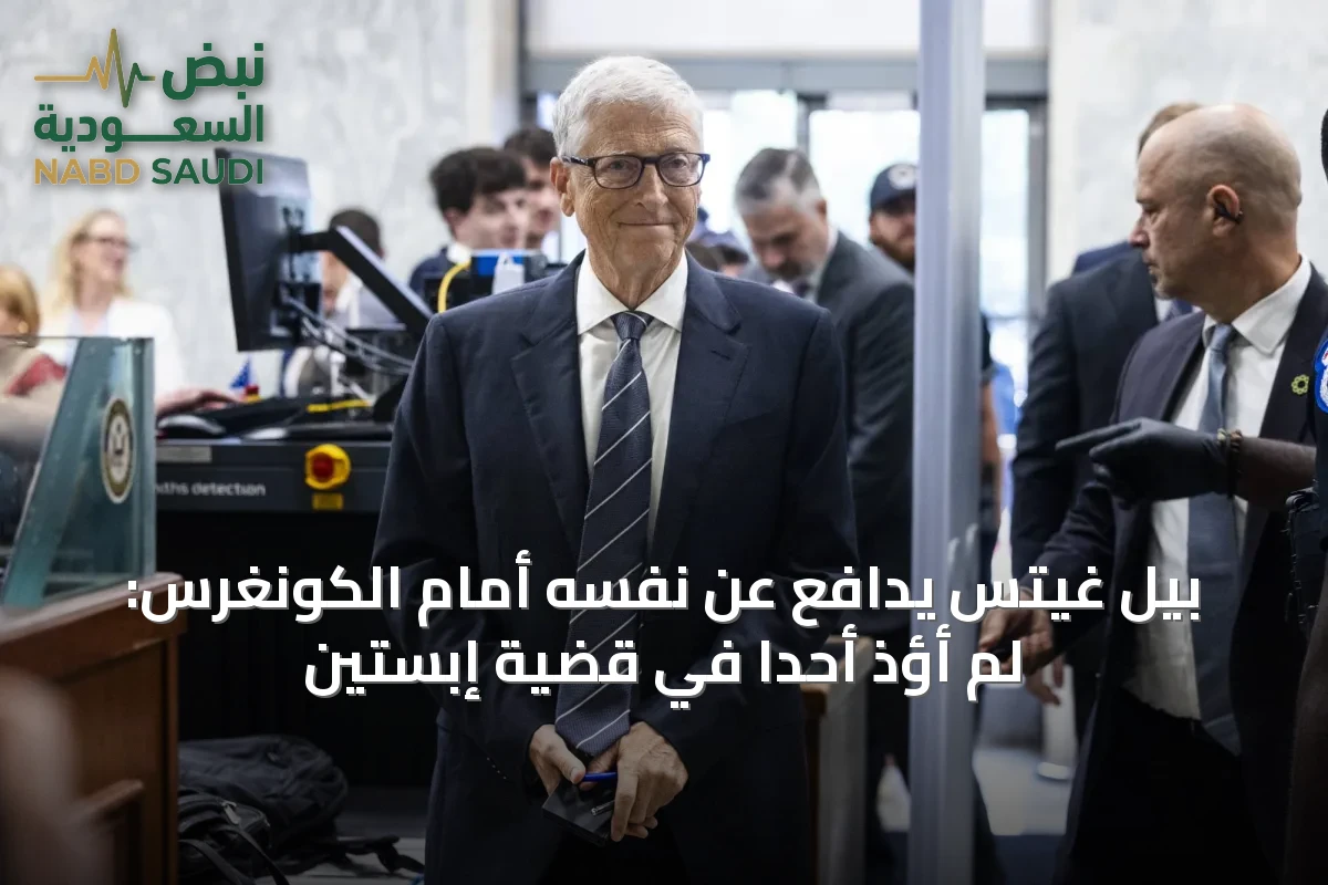 بيل غيتس يدافع عن نفسه أمام الكونغرس: لم أؤذِ أحداً في قضية إبستين