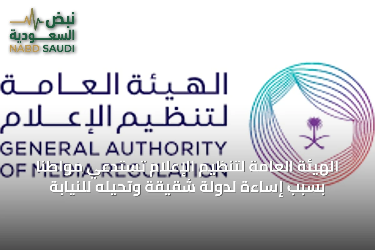 الهيئة العامة لتنظيم الإعلام تستدعي مواطنًا بسبب إساءة لدولة شقيقة وتحيله للنيابة