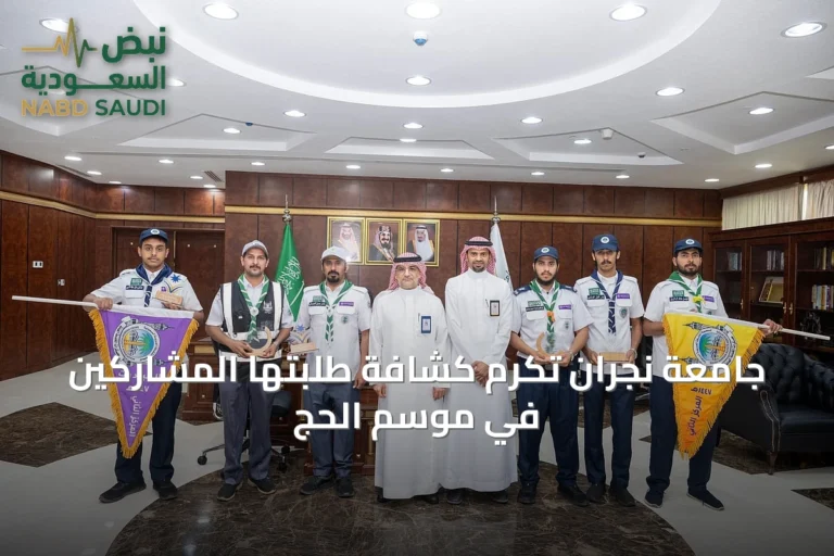 جامعة نجران تكرم كشافة طلبتها المشاركين في موسم الحج
