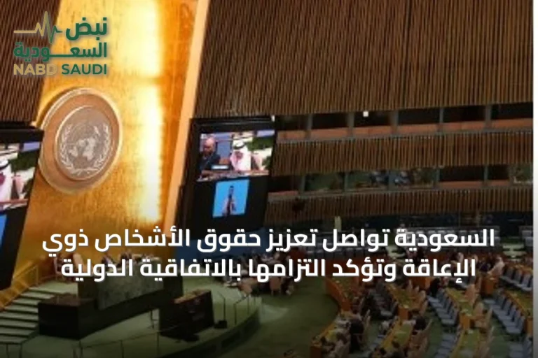 السعودية تواصل تعزيز حقوق الأشخاص ذوي الإعاقة وتؤكد التزامها بالاتفاقية الدولية